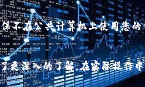 如何创建一个安全且高效的比特币钱包：全面指南

比特币钱包, 创建比特币钱包, 比特币安全存储, 数字货币钱包, 比特币投资/guanjianci

引言
随着比特币及其他数字货币的普及，越来越多的人开始关注如何安全、高效地存储自己的比特币。而最重要的一步就是创建一个比特币钱包。比特币钱包不仅是存储比特币的工具，还是访问和管理比特币的关键。本文将详细介绍如何创建一个比特币钱包，包括钱包的种类、创建步骤、安全性以及一些常见问题。

比特币钱包的种类
在创建比特币钱包之前，我们首先需要了解比特币钱包的种类。一般来说，比特币钱包可以分为以下几种：
ul
    listrong软件钱包：/strong通常分为桌面钱包和移动钱包。桌面钱包是指安装在个人电脑上的钱包，如Electrum和Bitcoin Core。移动钱包则是安装在手机上的应用程序，如Mycelium和Coinomi。/li
    listrong硬件钱包：/strong这是专门为存储加密货币而设计的硬件设备，如Ledger和Trezor。硬件钱包因其离线存储的特性，被认为是安全性最高的解决方案。/li
    listrong纸钱包：/strong简单来说，就是将你的比特币私钥打印在纸上。虽然这种方式离线，但纸钱包的管理和安全保管是一个大挑战。/li
    listrong在线钱包：/strong这些钱包是通过网络平台提供的，如Coinbase和Blockchain.com。这类钱包便于使用，但安全性相对较低。/li
/ul

如何创建比特币钱包
以下是创建比特币钱包的具体步骤，以软件钱包为例进行详细介绍：

h4步骤一：选择钱包类型/h4
首先，您需确定使用哪种类型的钱包。如果您是刚开始接触比特币的用户，可以选择软件钱包，例如桌面钱包或移动钱包。相对来说，硬件钱包虽然安全，但对于新手来说可能使用起来较为复杂。

h4步骤二：下载钱包软件/h4
一旦确定钱包的类型，您可以从官方网站或可信赖的应用商店下载钱包软件。下载时请确保来源可靠，以避免下载到木马或恶意软件。

h4步骤三：安装和设定钱包/h4
安装完成后，打开钱包软件并按照提示进行初始设置。此过程中，您需要设定一个强密码，并记住这个密码。

h4步骤四：备份钱包/h4
在创建钱包的过程中，绝对会有一个“备份”或“保存种子词”的步骤。您需要将这些信息安全地存储下来。种子词是恢复钱包的关键，一旦丢失，您将无法恢复您的比特币。

h4步骤五：获取比特币地址/h4
创建好钱包后，您将获得一个比特币地址。您可以将该地址分享给他人，以接收比特币。可以理解为这个地址是您的“银行账号”。

比特币钱包的安全性
创建比特币钱包后，确保其安全性是至关重要的。以下是一些提高比特币钱包安全性的建议：
ul
    listrong使用强密码：/strong确保密码复杂，包含数字、字母和特殊字符。/li
    listrong二次验证：/strong启用钱包的双重认证功能，提供额外的安全层。/li
    listrong定期备份：/strong随时备份钱包的重要信息，并安全存储。/li
    listrong软件更新：/strong定期检查和更新钱包软件，以获取最新的安全补丁。/li
    listrong避免公共Wi-Fi：/strong在不安全的Wi-Fi网络中处理加密货币时要特别小心。/li
/ul

常见问题解答

h4问题一：比特币钱包真的安全吗？/h4
安全性是每个比特币用户都关心的问题。理论上，您的比特币钱包的安全性取决于多个因素，包括但不限于使用的类型、备份方式、您个人的安全习惯等。软件钱包在互联网上是公开的，易遭到黑客攻击；而硬件钱包由于其离线特性，一般被视为最安全。但是，即便是硬件钱包，也有可能因为不当使用而导致资金的丢失。
为了确保更高的安全性，建议采用多重身份验证，使用强密码，并在多个安全的位置备份您的钱包信息。

h4问题二：我可以通过手机创建比特币钱包吗？/h4
绝对可以！现代的比特币钱包应用程序支持在智能手机上创建和访问比特币钱包。移动钱包的使用非常方便，允许您随时随地管理和交易比特币。不过同样需要注意的是，手机的安全性相对较低，您需要确保手机上有足够的安全措施，如密码保护、指纹识别等。

h4问题三：如何恢复丢失的比特币钱包？/h4
恢复钱包的关键在于您在创建钱包时保存下来的种子词。如果丢失了钱包文件或密码，您可以通过种子词恢复钱包。如果没有种子词，恢复的可能性几乎为零。因此，在创建钱包时，一定要妥善保存种子词。

h4问题四：如何转账比特币？/h4
转账比特币的第一步是打开您的比特币钱包，并登录您的账户。接着，您需要找到“发送”或“转账”的选项。在相关的输入框中填入接收者的比特币地址，输入您希望转账的金额，并确认。在发送之前，检查所有信息的准确性，以免发生错误。一旦确认，点击“发送”，您的比特币就会被转出。不过请注意，转账是不可逆的，请务必谨慎操作。

h4问题五：如何保护我的比特币钱包信息？/h4
保护比特币钱包信息的方式包括使用强密码、定期更新软件、使用安全的网络环境、启用双重身份认证等。此外，切勿将密码或种子词分享给任何人，确保不在公共计算机上使用您的钱包，以降低风险。定期检查账户活动，也有助于及早发现异常。

结论
创建比特币钱包是每位比特币投资者的第一步，选择一个安全且适合自己的钱包非常重要。通过本文的介绍，相信您对比特币钱包的创建及安全性有了更深入的了解。在实际操作中，务必遵循安全提示，保护好您的数字资产。希望您在数字货币的投资之旅中取得成功！