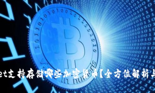tpWallet支持存储哪些加密货币？全方位解析与优缺点