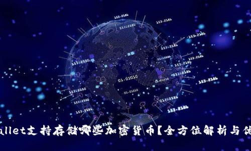 tpWallet支持存储哪些加密货币？全方位解析与优缺点