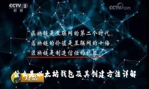 什么是以太坊钱包及其创建方法详解