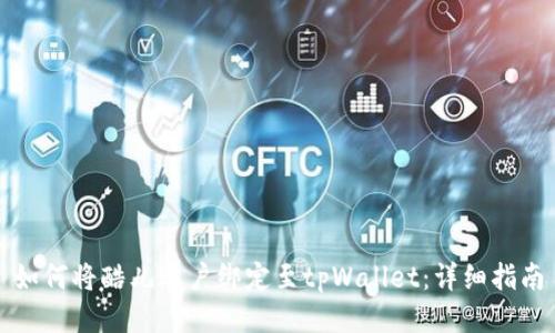 如何将酷儿账户绑定至tpWallet：详细指南
