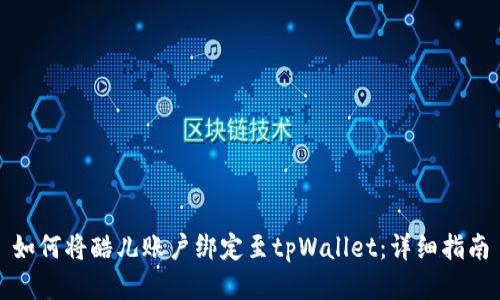 如何将酷儿账户绑定至tpWallet：详细指南