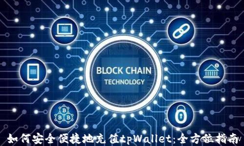 
如何安全便捷地充值tpWallet：全方位指南