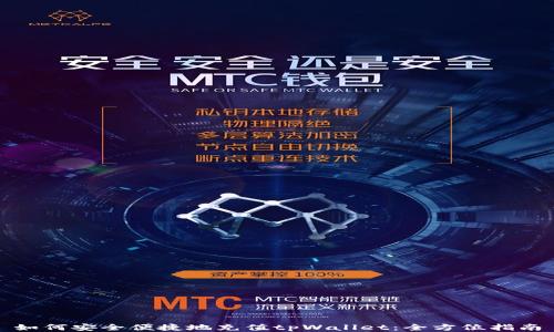 
如何安全便捷地充值tpWallet：全方位指南