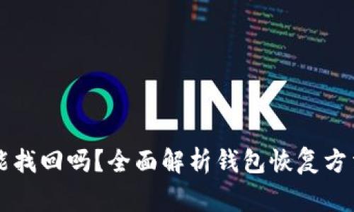 以太坊钱包能找回吗？全面解析钱包恢复方法及注意事项