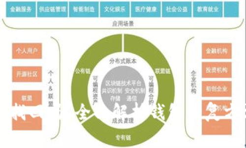 以太坊钱包能找回吗？全面解析钱包恢复方法及注意事项
