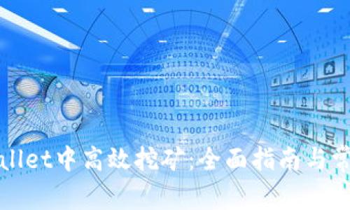 如何在tpWallet中高效挖矿：全面指南与常见问题解答