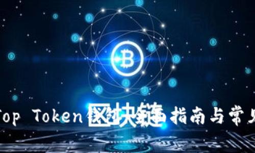 如何玩转Top Token钱包：全面指南与常见问题解答