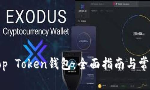 如何玩转Top Token钱包：全面指南与常见问题解答