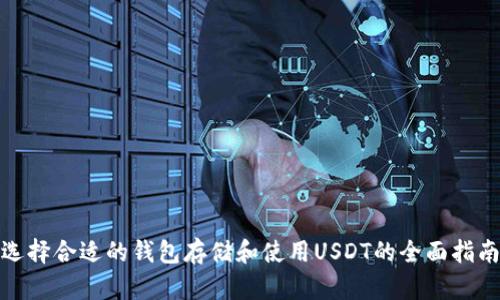 选择合适的钱包存储和使用USDT的全面指南