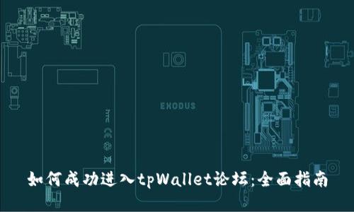 如何成功进入tpWallet论坛：全面指南