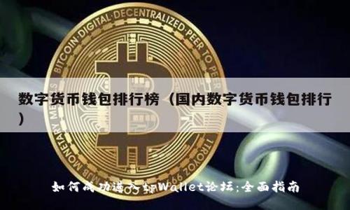 如何成功进入tpWallet论坛：全面指南