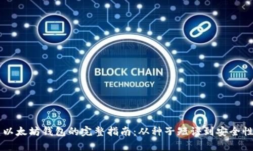 重建以太坊钱包的完整指南：从种子短语到安全性分析