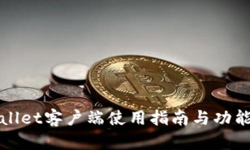 tpWallet客户端使用指南与功能详解