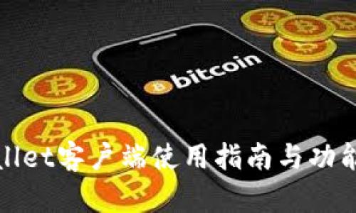 tpWallet客户端使用指南与功能详解