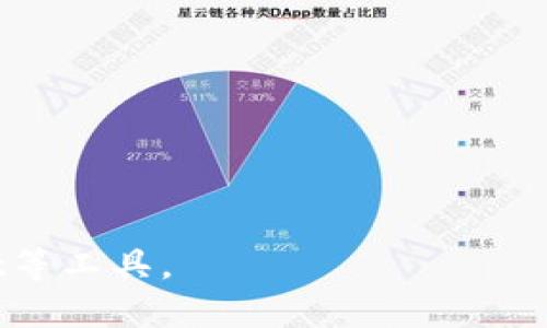   如何将LTC提取到TPWallet？/  

 guanjianci LTC, TPWallet, 加密货币, 提取方法, 数字钱包/ guanjianci 

随着区块链技术的发展和加密货币的普及，越来越多的人开始关注和使用各类数字资产。莱特币（Litecoin, LTC）作为一种重要的加密货币，其使用场景和市场需求也在不断增加。TPWallet作为一款多功能的数字钱包，吸引了不少投资者和用户的关注。在数字货币交易和管理的过程中，很多用户会有将LTC提取至TPWallet的需求。本文将深入探讨如何将LTC提取至TPWallet，并解答相关问题。

LTC是什么？

莱特币（Litecoin, LTC）是一种基于区块链技术的加密货币，成立于2011年。它由前谷歌工程师查理·李（Charlie Lee）创建，目的是通过一种更快速的方式来处理交易。莱特币在技术上与比特币相似，但在许多方面进行了改进。与比特币相比，LTC的交易确认时间较短，约为2.5分钟，而比特币则为10分钟。这使得LTC在日常交易方面具有优势，尤其是在小额支付和零售场景中。此外，莱特币采用了不同的算法（Scrypt），这使得其挖矿方式更为高效，普通用户也能更容易参与挖矿。

TPWallet是什么？

TPWallet是一款多功能的数字资产钱包，可以支持多种加密货币的存储和交易。用户可以通过TPWallet安全地管理他们的数字资产，并进行转账和交易。该钱包具备用户友好的界面和良好的安全性能，可以有效保护用户的私钥和资产。此外，TPWallet通常会提供多种功能，包括去中心化交易所功能、资产借贷服务以及跨链钱包等，方便用户进行资产的多样化管理。

如何将LTC提取到TPWallet？

将LTC提取到TPWallet的过程可以分为几个主要步骤。用户首先需要确保自己在TPWallet上已经创建好账户，并获取了相应的LTC存储地址。以下是具体的步骤：

ol
    listrong获取TPWallet LTC存储地址/strong/li
    打开TPWallet应用，登录自己的账户。在界面中找到“资产”或“钱包”选项，选择LTC。在此页面上，您应该会看到“接收”或“充值”选项。点击该选项后，您将获得一个独特的LTC存储地址。请确保将该地址复制或记录下来，避免发生错误。

    listrong在交易所提取LTC/strong/li
    登录到您存有LTC的交易所账户，找到“提取”或“出金”菜单。选择LTC作为提取的加密货币，然后粘贴刚刚复制的TPWallet LTC存储地址。在提取数量框中输入您想要提取的数量。确认信息无误后，提交提取请求。

    listrong确认提取交易/strong/li
    大多数交易所会发送一封确认邮件到您的注册邮箱，要求您确认提取操作。请前往您的邮箱，找到该邮件并按照说明进行确认。只有在确认后，提取的LTC才会发送到您的TPWallet中。

    listrong查看TPWallet中的LTC余额/strong/li
    在您确认完成提取操作后，稍等片刻，回到TPWallet应用，刷新资产页面。您应该能看到您提取的LTC余额已成功到达。请注意，交易确认会受到区块链网络的影响，可能需要一些时间才能完成。
/ol

将LTC提取到TPWallet的优点

将LTC提取到TPWallet具有多重优势：

ol
    listrong安全性高/strong/li
    TPWallet采用多层安全措施，包括私钥加密和用户认证，确保用户资产的安全。此外，用户的资产不需要在中心化交易所中存放，有效降低了资产被盗或失窃的风险。

    listrong管理方便/strong/li
    用户可以在TPWallet中方便地管理不同的数字资产，包括LTC和其他加密货币。通过一款钱包应用，用户可以轻松实现资产的多样化，进行实时监控。

    listrong低手续费/strong/li
    在交易所提取LTC时，通常会产生一定的费用。而在TPWallet中进行资产管理和交易，手续费相对较低，用户能节省更多成本。
/ol

常见问题

1. 提取LTC到TPWallet是否收费？

在提取LTC到TPWallet时，主要的费用来自于您所使用的加密货币交易所。大部分交易所在提取时会收取一种叫做“提取手续费”的费用。这是为了补偿矿工处理该交易所需的计算能力和时间。

例如，您在某个交易所提取10 LTC，可能会产生0.01 LTC的提取费用，这笔费用是交易所设置的。相较于在一些交易所进行的交易手续费，提取手续费通常会有所不同，因此建议在选择交易所时提前查看它们的费用政策。用户在选择交易所时，可以考虑到提取手续费的高低，选择适合的交易所。

另外，在TPWallet中进行交易的过程中，平台本身可能也会收取一定的交易手续费。不过相比于中心化交易所，TPWallet的手续费较低，给用户带来更多的实惠。

2. 如何确保TPWallet的安全性？

TPWallet的安全性是用户非常关心的重要因素。为了确保钱包安全，用户可以采取以下几种措施：

ol
    listrong启用双重身份验证/strong/li
    在TPWallet中启用双重身份验证（2FA）功能，可以有效提高账户的安全性。即便是密码被泄露，攻击者也无法轻易入侵账户。

    listrong定期更改密码/strong/li
    用户定期更改TPWallet账户的密码，可以避免密码长时间不变而被破解的风险。设置复杂的密码也是一种有效的安全措施。

    listrong定期备份私钥/strong/li
    TPWallet使用时会生成一组私钥，用户应该定期备份这些私钥，并将其保存在安全的地方。这样即使设备丢失，也能及时找回资产。
/ol

此外，用户还应保持对虚假网站的警惕，尽量从官方网站下载TPWallet应用，以避免下载到带有木马的假冒版本。

3. 提取后多久能看到LTC？

提取后能看到LTC的时间主要取决于区块链网络的状态和交易所的处理速度。一般而言，区块链需要一定时间来确认交易完成，通常在10分钟到1小时之间，最慢可能达到几个小时。以下是一些可影响时间的因素：

ol
    listrong交易拥堵情况/strong/li
    在某些时段，网络上的交易量可能会非常庞大，导致处理延迟。如果您在繁忙时段提取，可能需要更长的时间才能看到转账到账。/li

    listrong矿工费用的设置/strong/li
    提交提取请求时，交易所通常会要求用户设置矿工费用。如果设定的费用过低，可能导致交易在网络中优先级较低，处理速度较慢。
/ol

因此，为了加快交易速度，建议用户在提取LTC时，适当提高矿工费用，以确保更快速的到账。

4. TPWallet支持哪些其他加密货币？

TPWallet是一款多功能的钱包，除了支持LTC（莱特币）外，还支持多种其他加密货币，具体支持的币种会因版本或更新而有所不同。以下是一些常见支持的加密货币：

ol
    listrong比特币（BTC）/strong/li
    作为最早且最具影响力的加密货币，比特币在TPWallet中得到了广泛支持，用户可以方便地管理和交易BTC资产。

    listrong以太坊（ETH）及其代币/strong/li
    TPWallet也支持以太坊以及基于以太坊区块链的各种代币（如ERC-20代币），为用户提供了丰富的交易选择。

    listrong其他主流数字资产/strong/li
    除了主流的比特币、以太坊和莱特币，TPWallet还支持多种市值较高的数字货币。用户可以在钱包中自由管理多种资产，便于日常交易和投资。
/ol

用户可以在TPWallet的官方渠道查询所支持的完整加密货币列表，随时了解钱包功能的更新。

5. 如果提取LTC失败如何处理？

有时，从交易所提取LTC到TPWallet时会出现失败的情况。在这种情况下，用户可以采取以下步骤来解决问题：

ol
    listrong确认交易状态/strong/li
    登录交易所账户，查看提取记录，确认该交易是否已被正式处理。如果交易仍在待处理状态，需要耐心等待。

    listrong检查存储地址/strong/li
    确认在提取过程中使用的TPWallet存储地址是否正确，任何地址的错误都有可能导致资金转移失败或损失。

    listrong联系交易所客服/strong/li
    如果确认所有信息均无误，用户可以联系交易所的客服，寻求帮助。他们通常会提供详细的建议和处理方案。
/ol

总结来说，提取LTC到TPWallet是一个相对简单的过程，但用户需要关注各种可能影响提取成功的因素，通过合理的操作确保资金安全和及时到达。希望本文能够帮助您在数字资产管理的旅程中更好地理解和使用LTC、TPWallet等工具。