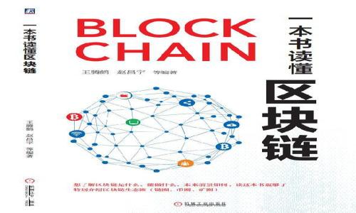   如何将LTC提取到TPWallet？/  

 guanjianci LTC, TPWallet, 加密货币, 提取方法, 数字钱包/ guanjianci 

随着区块链技术的发展和加密货币的普及，越来越多的人开始关注和使用各类数字资产。莱特币（Litecoin, LTC）作为一种重要的加密货币，其使用场景和市场需求也在不断增加。TPWallet作为一款多功能的数字钱包，吸引了不少投资者和用户的关注。在数字货币交易和管理的过程中，很多用户会有将LTC提取至TPWallet的需求。本文将深入探讨如何将LTC提取至TPWallet，并解答相关问题。

LTC是什么？

莱特币（Litecoin, LTC）是一种基于区块链技术的加密货币，成立于2011年。它由前谷歌工程师查理·李（Charlie Lee）创建，目的是通过一种更快速的方式来处理交易。莱特币在技术上与比特币相似，但在许多方面进行了改进。与比特币相比，LTC的交易确认时间较短，约为2.5分钟，而比特币则为10分钟。这使得LTC在日常交易方面具有优势，尤其是在小额支付和零售场景中。此外，莱特币采用了不同的算法（Scrypt），这使得其挖矿方式更为高效，普通用户也能更容易参与挖矿。

TPWallet是什么？

TPWallet是一款多功能的数字资产钱包，可以支持多种加密货币的存储和交易。用户可以通过TPWallet安全地管理他们的数字资产，并进行转账和交易。该钱包具备用户友好的界面和良好的安全性能，可以有效保护用户的私钥和资产。此外，TPWallet通常会提供多种功能，包括去中心化交易所功能、资产借贷服务以及跨链钱包等，方便用户进行资产的多样化管理。

如何将LTC提取到TPWallet？

将LTC提取到TPWallet的过程可以分为几个主要步骤。用户首先需要确保自己在TPWallet上已经创建好账户，并获取了相应的LTC存储地址。以下是具体的步骤：

ol
    listrong获取TPWallet LTC存储地址/strong/li
    打开TPWallet应用，登录自己的账户。在界面中找到“资产”或“钱包”选项，选择LTC。在此页面上，您应该会看到“接收”或“充值”选项。点击该选项后，您将获得一个独特的LTC存储地址。请确保将该地址复制或记录下来，避免发生错误。

    listrong在交易所提取LTC/strong/li
    登录到您存有LTC的交易所账户，找到“提取”或“出金”菜单。选择LTC作为提取的加密货币，然后粘贴刚刚复制的TPWallet LTC存储地址。在提取数量框中输入您想要提取的数量。确认信息无误后，提交提取请求。

    listrong确认提取交易/strong/li
    大多数交易所会发送一封确认邮件到您的注册邮箱，要求您确认提取操作。请前往您的邮箱，找到该邮件并按照说明进行确认。只有在确认后，提取的LTC才会发送到您的TPWallet中。

    listrong查看TPWallet中的LTC余额/strong/li
    在您确认完成提取操作后，稍等片刻，回到TPWallet应用，刷新资产页面。您应该能看到您提取的LTC余额已成功到达。请注意，交易确认会受到区块链网络的影响，可能需要一些时间才能完成。
/ol

将LTC提取到TPWallet的优点

将LTC提取到TPWallet具有多重优势：

ol
    listrong安全性高/strong/li
    TPWallet采用多层安全措施，包括私钥加密和用户认证，确保用户资产的安全。此外，用户的资产不需要在中心化交易所中存放，有效降低了资产被盗或失窃的风险。

    listrong管理方便/strong/li
    用户可以在TPWallet中方便地管理不同的数字资产，包括LTC和其他加密货币。通过一款钱包应用，用户可以轻松实现资产的多样化，进行实时监控。

    listrong低手续费/strong/li
    在交易所提取LTC时，通常会产生一定的费用。而在TPWallet中进行资产管理和交易，手续费相对较低，用户能节省更多成本。
/ol

常见问题

1. 提取LTC到TPWallet是否收费？

在提取LTC到TPWallet时，主要的费用来自于您所使用的加密货币交易所。大部分交易所在提取时会收取一种叫做“提取手续费”的费用。这是为了补偿矿工处理该交易所需的计算能力和时间。

例如，您在某个交易所提取10 LTC，可能会产生0.01 LTC的提取费用，这笔费用是交易所设置的。相较于在一些交易所进行的交易手续费，提取手续费通常会有所不同，因此建议在选择交易所时提前查看它们的费用政策。用户在选择交易所时，可以考虑到提取手续费的高低，选择适合的交易所。

另外，在TPWallet中进行交易的过程中，平台本身可能也会收取一定的交易手续费。不过相比于中心化交易所，TPWallet的手续费较低，给用户带来更多的实惠。

2. 如何确保TPWallet的安全性？

TPWallet的安全性是用户非常关心的重要因素。为了确保钱包安全，用户可以采取以下几种措施：

ol
    listrong启用双重身份验证/strong/li
    在TPWallet中启用双重身份验证（2FA）功能，可以有效提高账户的安全性。即便是密码被泄露，攻击者也无法轻易入侵账户。

    listrong定期更改密码/strong/li
    用户定期更改TPWallet账户的密码，可以避免密码长时间不变而被破解的风险。设置复杂的密码也是一种有效的安全措施。

    listrong定期备份私钥/strong/li
    TPWallet使用时会生成一组私钥，用户应该定期备份这些私钥，并将其保存在安全的地方。这样即使设备丢失，也能及时找回资产。
/ol

此外，用户还应保持对虚假网站的警惕，尽量从官方网站下载TPWallet应用，以避免下载到带有木马的假冒版本。

3. 提取后多久能看到LTC？

提取后能看到LTC的时间主要取决于区块链网络的状态和交易所的处理速度。一般而言，区块链需要一定时间来确认交易完成，通常在10分钟到1小时之间，最慢可能达到几个小时。以下是一些可影响时间的因素：

ol
    listrong交易拥堵情况/strong/li
    在某些时段，网络上的交易量可能会非常庞大，导致处理延迟。如果您在繁忙时段提取，可能需要更长的时间才能看到转账到账。/li

    listrong矿工费用的设置/strong/li
    提交提取请求时，交易所通常会要求用户设置矿工费用。如果设定的费用过低，可能导致交易在网络中优先级较低，处理速度较慢。
/ol

因此，为了加快交易速度，建议用户在提取LTC时，适当提高矿工费用，以确保更快速的到账。

4. TPWallet支持哪些其他加密货币？

TPWallet是一款多功能的钱包，除了支持LTC（莱特币）外，还支持多种其他加密货币，具体支持的币种会因版本或更新而有所不同。以下是一些常见支持的加密货币：

ol
    listrong比特币（BTC）/strong/li
    作为最早且最具影响力的加密货币，比特币在TPWallet中得到了广泛支持，用户可以方便地管理和交易BTC资产。

    listrong以太坊（ETH）及其代币/strong/li
    TPWallet也支持以太坊以及基于以太坊区块链的各种代币（如ERC-20代币），为用户提供了丰富的交易选择。

    listrong其他主流数字资产/strong/li
    除了主流的比特币、以太坊和莱特币，TPWallet还支持多种市值较高的数字货币。用户可以在钱包中自由管理多种资产，便于日常交易和投资。
/ol

用户可以在TPWallet的官方渠道查询所支持的完整加密货币列表，随时了解钱包功能的更新。

5. 如果提取LTC失败如何处理？

有时，从交易所提取LTC到TPWallet时会出现失败的情况。在这种情况下，用户可以采取以下步骤来解决问题：

ol
    listrong确认交易状态/strong/li
    登录交易所账户，查看提取记录，确认该交易是否已被正式处理。如果交易仍在待处理状态，需要耐心等待。

    listrong检查存储地址/strong/li
    确认在提取过程中使用的TPWallet存储地址是否正确，任何地址的错误都有可能导致资金转移失败或损失。

    listrong联系交易所客服/strong/li
    如果确认所有信息均无误，用户可以联系交易所的客服，寻求帮助。他们通常会提供详细的建议和处理方案。
/ol

总结来说，提取LTC到TPWallet是一个相对简单的过程，但用户需要关注各种可能影响提取成功的因素，通过合理的操作确保资金安全和及时到达。希望本文能够帮助您在数字资产管理的旅程中更好地理解和使用LTC、TPWallet等工具。