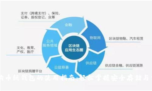 狗狗币纸钱包的使用指南：轻松掌握安全存储与交易