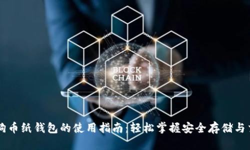 狗狗币纸钱包的使用指南：轻松掌握安全存储与交易
