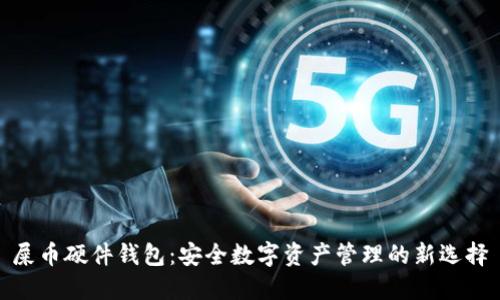屎币硬件钱包：安全数字资产管理的新选择