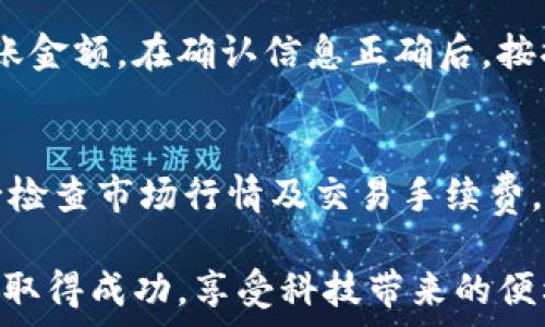   
以太坊钱包的选择与使用指南：电脑端最优解

以太坊钱包, 电脑以太坊, 数字货币, 钱包安全, 区块链技术/guanjianci

在数字货币的世界中，以太坊（Ethereum）作为一种重要的区块链平台，以其智能合约功能和去中心化应用（DApps）生态系统而闻名。创建、存储和管理以太坊及其代币（如ERC-20）需要使用以太坊钱包。选择合适的钱包可以为用户提供安全、方便的管理体验。本文将深入探讨电脑端以太坊钱包的种类、使用方法、以及选购时需要关注的细节。

以太坊钱包的种类
以太坊钱包主要分为以下几类：热钱包、冷钱包和硬件钱包，它们各自有其优劣势。了解这些钱包的基本类型，对于选择合适的钱包至关重要。

h4热钱包/h4
热钱包是指连接到互联网的钱包，主要用于日常交易和资金管理。热钱包的优点在于方便快捷，让用户能够快速完成交易。常见的热钱包包括软件钱包（如MetaMask、MyEtherWallet）和在线钱包（如Coinbase、Binance等）。
然而，热钱包的安全性相对较低，因为它常常面临网络攻击和黑客入侵的风险。用户在选择热钱包时，需谨慎考虑其安全性与信任度。

h4冷钱包/h4
冷钱包是指不直接连接到互联网的钱包，主要用于长期存储资产。冷钱包通常以纸质钱包或离线软件的形式存在。它们的安全性较高，风险相对较小，因为黑客无法直接访问。
虽然冷钱包能够提供更佳的安全性，但是相对而言其使用不够便利，用户在进行交易时需要将资产转移到热钱包，过程中可能涉及一定的延迟和成本。

h4硬件钱包/h4
硬件钱包是专门设计的设备，用于存储私钥和管理加密货币。这些设备提供了较高的安全性，不会连接到网络，防止黑客攻击。市场上较为知名的硬件钱包品牌包括Ledger和Trezor。
硬件钱包的使用较为方便，支持多种数字资产的存储，同时接入电脑或移动设备时也很容易。但硬件钱包的价格相对较高，购买前需要权衡。

如何安装和使用电脑端以太坊钱包
在选择好合适的以太坊钱包后，安装和设置钱包是重要的一步。以下以MetaMask为例，介绍如何在电脑端安装和使用以太坊钱包。

h4安装MetaMask/h4
1. 打开浏览器，访问MetaMask官网。  
2. 点击“下载”，选择适合自己浏览器的插件（例如Chrome、Firefox等）。  
3. 下载完成后，点击安装并按照系统提示完成插件的安装。  
4. 安装完成后，浏览器右上角会出现MetaMask图标。点击该图标，选择“开始”。

h4创建钱包/h4
在MetaMask中，用户可以选择创建新钱包或导入现有钱包。如果是新用户，选择“创建钱包”。系统会提示你设置安全密码，并要求你牢记助记词（Seed Phrase），这是一串12到24个单词，用于恢复钱包的唯一性。

h4充值和转账/h4
钱包创建完成后，用户可以将以太坊转入钱包中。转账可以通过从交易所提币或者通过其他用户转账实现。用户在输入对方地址及转账金额时，确保地址准确，以避免资产丢失。

h4安全性建议/h4
使用以太坊钱包时，用户应加强安全意识。尽量避免在公共场所和不安全的网络环境中进行交易，定期备份助记词，避免遗忘或丢失。同时，建议启用钱包的双因素认证功能，以增加安全层级。

如何选择最适合你的以太坊钱包
在选择以太坊钱包时，用户需要考虑多个因素，包括安全性、便捷性、兼容设备、手续费等。以下是一些选购时可参考的要素：

h4安全性/h4
安全性是用户选择以太坊钱包时最重要的考虑因素之一。不同类型的钱包具备不同的安全特征，冷钱包通常比热钱包更安全。此外，选择经过验证和口碑良好的钱包服务商，阅读其用户评价和安全协议会帮助提升选择的准确性。

h4用户体验/h4
用户体验系统的操作简单性和易用性直接影响用户在使用中的效率。选择界面友好、易于上手的钱包能够提高用户使用的流畅性。有些钱包提供教程或引导，帮助新手用户快速完成钱包的设置和使用。

h4多种币种支持/h4
某些钱包支持多种数字货币的存储和管理，如果你计划持有多种加密资产，建议选择支持多币种钱包，避免在不同钱包间反复转移和管理。

h4手续费与隐私政策/h4
不同钱包因其运营模式的不同，可能会收取不同的手续费。用户在选择钱包时应仔细审查相关的交易手续费以及隐私政策，确保自己的信息不会泄露给第三方。

常见问题解析

h41. 如何确保我的以太坊钱包安全？/h4
确保以太坊钱包安全的方法有很多。首先，用户必须选择安全性高的钱包类型，如冷钱包或硬件钱包。如果使用热钱包，确保其提供了良好的安全保障和用户评价。同时，应定期更换密码，开启双因素认证，确保助记词的安全。如果可能，避免在公共或不安全的环境中进行交易，保护个人信息，避免泄露密码或助记词。

h42. 为什么我无法接收到以太坊转账？/h4
无法接收以太坊转账可能有多种原因。首先，检查目标地址是否正确，若地址错误，则资产可能无法到达。其次，确认以太坊网络是否出现拥堵，引起转账延迟。此外，确认在网络上所需的Gas费用是否设置合理，当Gas费用过低时，转账可能会长时间未处理。还需检查钱包的接收功能是否正常，不同钱包的初始化设置可能导致接收出现问题。

h43. 如果我忘记了钱包密码，应该怎么办？/h4
如果忘记钱包密码，用户需要依赖助记词进行恢复。大部分以太坊钱包都提供助记词恢复选项，只要用户在创建钱包时妥善保管助记词，将其输入到安全的钱包恢复界面，便可重置密码。如果未妥善保管助记词，则很可能无法恢复钱包中的资金，因此在创建钱包时务必要保持助记词的机密性及安全性。

h44. 如何从各类交易所转账以太坊到我的钱包？/h4
从交易所转账以太坊到开设的钱包的步骤如下：首先，在交易所登录你的账户，找到以太坊的资产部分。点击“提现”或“转账”，输入你钱包的以太坊地址和转账金额。在确认信息正确后，按提示完成转账，交易所会要求进行身份验证或者邮件确认。之后只能等待转账完成，完成后可在钱包中查看资产变更。

h45. 钱包中的以太坊如何出售或兑换成其他数字货币或法定货币？/h4
出售或兑换以太坊的方式有多种选择：首先，用户可在交易所上架进行交易，将以太坊出售换取其他数字货币，或者出售换取法定货币。在决定出售之前，务必检查市场行情及交易手续费。此外，还有其他场外交易平台选项，用户应确保交易对象的合理性和安全性，以免受到欺诈风险。

通过本文的内容，读者可以更清楚地了解电脑端以太坊钱包的选购与使用，确保安全地管理和交易自己的数字资产。希望每个用户都能在数字货币的世界中取得成功，享受科技带来的便利与乐趣！