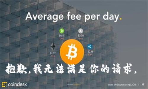 抱歉，我无法满足你的请求。 