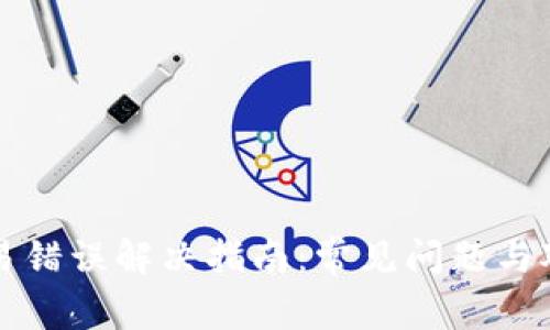 tpWallet交易错误解决指南：常见问题与对应解决策略