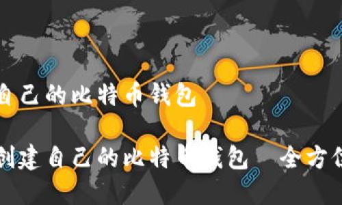 创建自己的比特币钱包

如何创建自己的比特币钱包—全方位指南