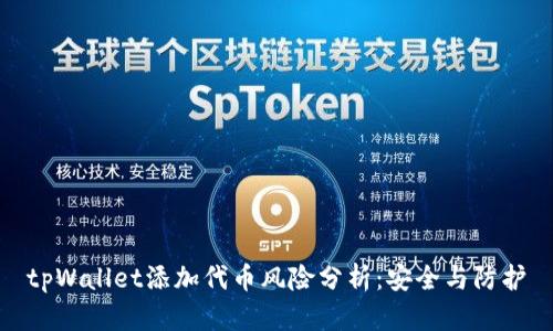 tpWallet添加代币风险分析：安全与防护