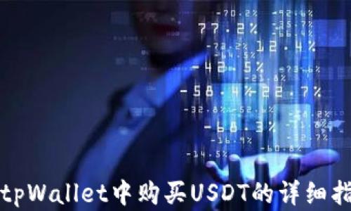 
在tpWallet中购买USDT的详细指南