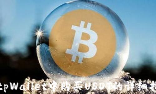 
在tpWallet中购买USDT的详细指南