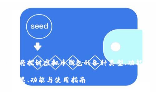 在下面的和内容中，我们将探讨虚拟币钱包的各种类型、功能、使用方法及相关问题。

全面了解虚拟币钱包：种类、功能与使用指南