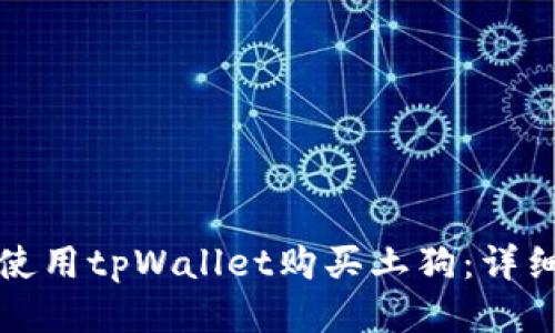 如何使用tpWallet购买土狗：详细指南