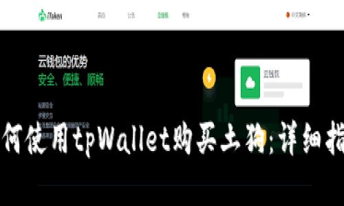如何使用tpWallet购买土狗：详细指南