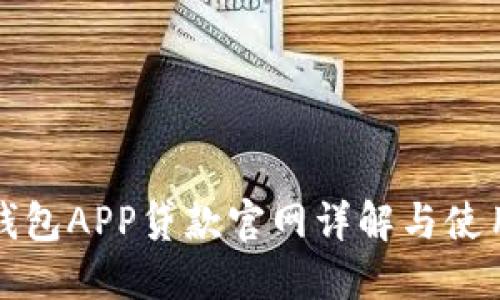 信用钱包APP贷款官网详解与使用指南