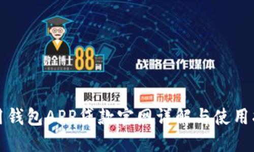 信用钱包APP贷款官网详解与使用指南