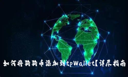 如何将狗狗币添加到tpWallet？详尽指南