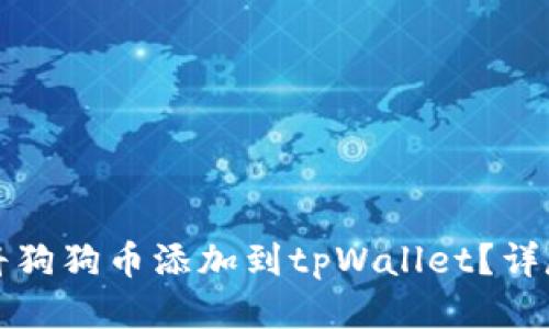 如何将狗狗币添加到tpWallet？详尽指南