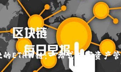 TPWallet的ETHW链：一站式数字资产管理的未来