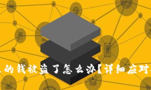 tpWallet里的钱被盗了怎么办？详细应对措施与建议