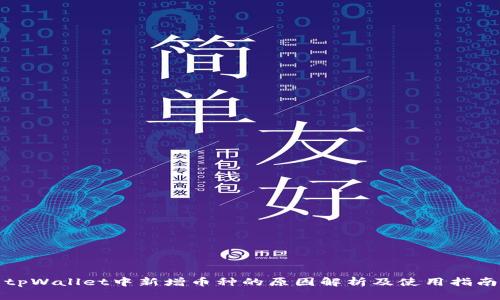 tpWallet中新增币种的原因解析及使用指南