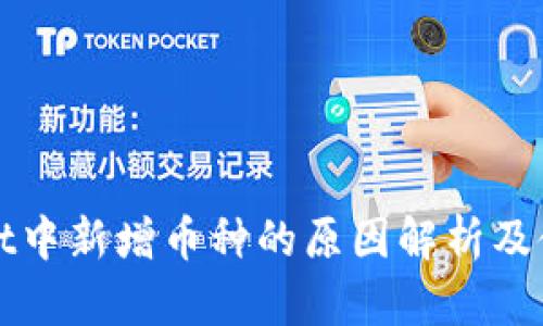 tpWallet中新增币种的原因解析及使用指南