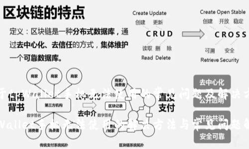 关于tpWallet手机无法使用的常见问题及解决方案

tpWallet手机无法使用的解决方法与常见问题解答