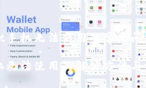 关于tpWallet手机无法使用的常见问题及解决方案

tpWallet手机无法使用的解决方法与常见问题解答
