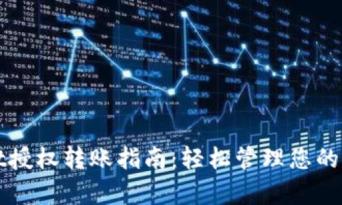 tpWallet授权转账指南：轻松管理您的加密资产