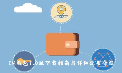 IM钱包1.0版下载指南与详细使用介绍