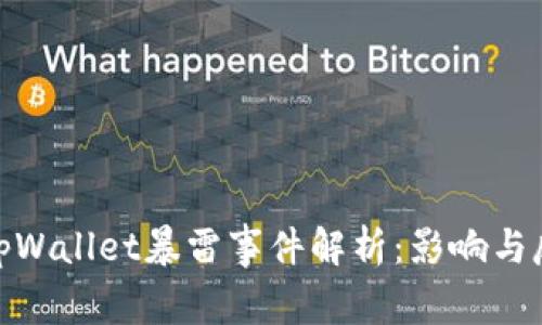 : tpWallet暴雷事件解析：影响与反思