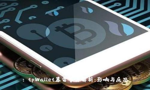 : tpWallet暴雷事件解析：影响与反思