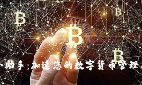 tpWallet小助手：加速您的数字货币管理与交易体验