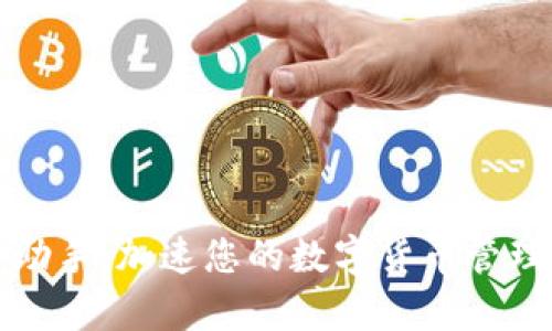 tpWallet小助手：加速您的数字货币管理与交易体验